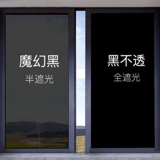 [zly]可客製 隔熱膜 強遮光 抗UV玻璃貼紙 窗戶防曬玻璃貼膜 單向透視 反光擋太陽窗戶貼 防窺 遮光遮陽 加厚免膠