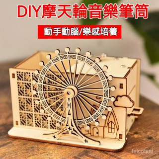 木質拚裝玩具旋轉木馬八音盒 生日禮物 手工diy音樂盒髮條機械玩具 心動摩天輪 八音盒 音樂盒 木質 模型 拚裝手工