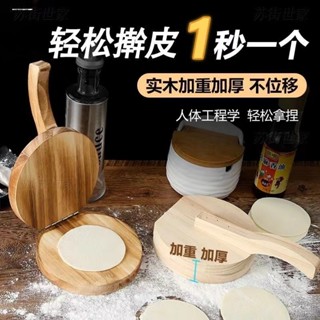 臺灣熱賣🔥【店鋪熱銷】高品質壓皮神器餃子皮家用新款包包子水餃模具專用工具實木手動絞 QPQN