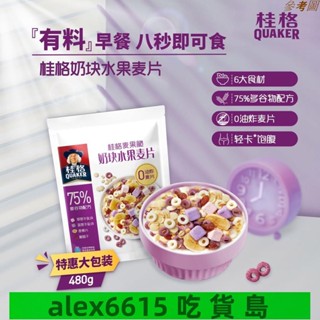 ✨新鮮#免運喲 🔥早餐代餐桂格麥果脆奶塊水果麥片480g營養穀物沖泡麥片早餐幹吃零食