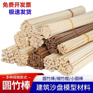 桃園出貨【30天熱銷1942件】diy手工建築模型材料木條細小圓棒竹木棒竹子碳化方扁竹棒細竹棍