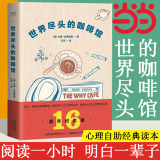2025年 促銷特賣-【2025年 促銷特賣- 正版書籍】世界盡頭的咖啡館 心理自助經典讀本 閱讀一小時 明白一輩子 約