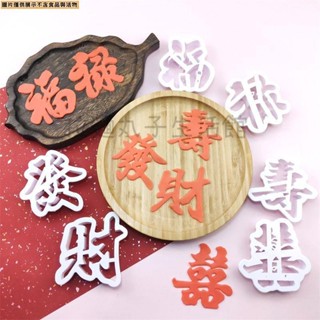 拉麵丸子生活館✿福祿壽喜發財塑料模具DIY蛋糕裝飾模具餅幹翻糖切模塑膠壓模工具