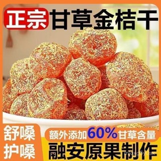 【夏日必備】🔥舒適一整晚【軟糯彈牙】甘草金桔正宗九製金桔幹卽食滋補甘草原料茶無新增代用茶 NSSK
