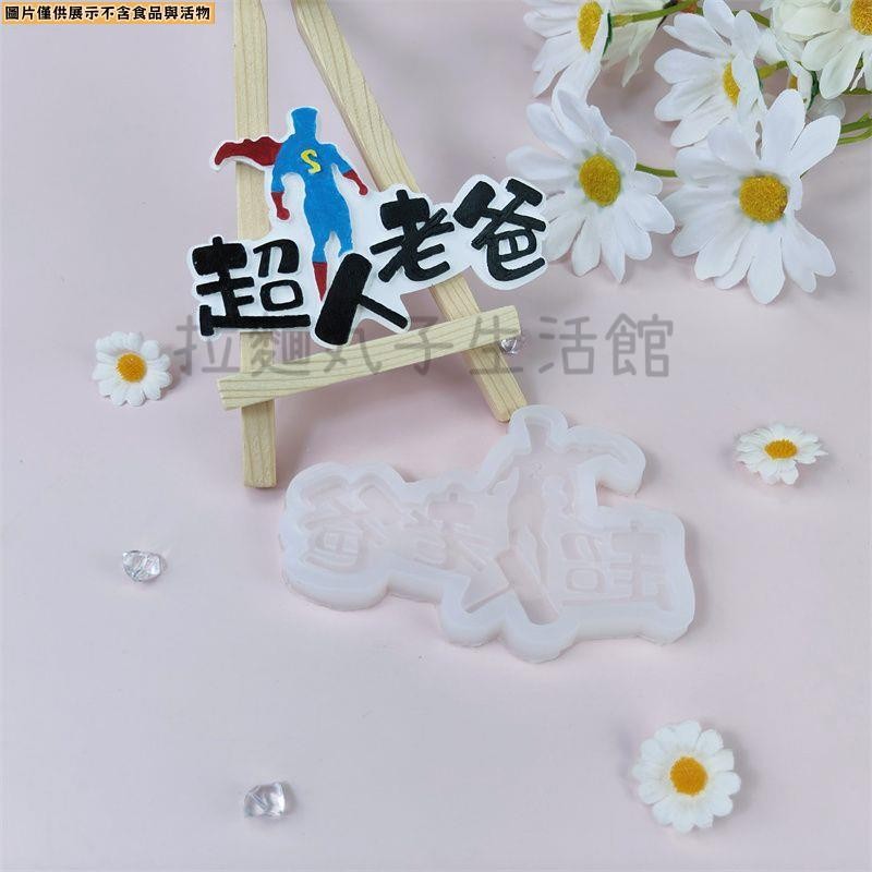 拉麵丸子生活館✿DIY超人老爸蛋糕字牌模具創意巧克力手工蛋糕裝飾矽膠模具