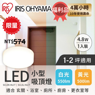 日本品牌 IRIS LED吸頂燈 小型吸頂燈黃光SCL5L白光SCL5N適用走廊衛生間臥室照明燈具觸控調光遙控LED燈具
