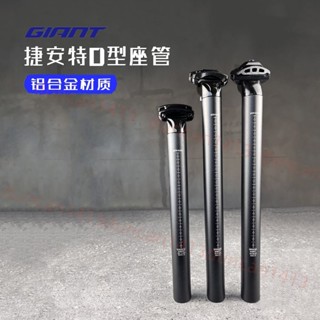 ⭐精選好物⭐GIANT捷安特D-FUSE座管 鋁合金DEFY Escape D型坐墊桿鞍座管⭐順隆