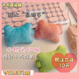 L🎇桃園出貨+發票🎉可愛小枕頭多功能鼠標護腕墊髮圈髮帶鼠標手腕託超柔移動手腕手枕