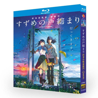 2025年 -藍光超高清動畫 鈴芽之旅 正式版+花絮+MV BD碟片光碟盒裝318