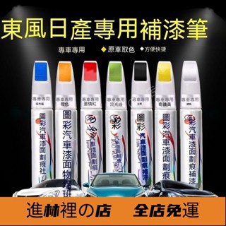 進林裡 日產汽車專用補漆筆 烤漆筆修補工具多色 LIVINA TIIDA SENTRA KIcks xtrail TE