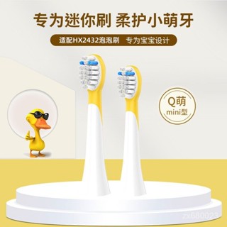✨臺灣出貨✨牙刷頭 電動牙刷頭 適配HX2432飛利浦兒童電動牙刷頭 泡泡刷 寶寶小羽刷 軟毛聲波式