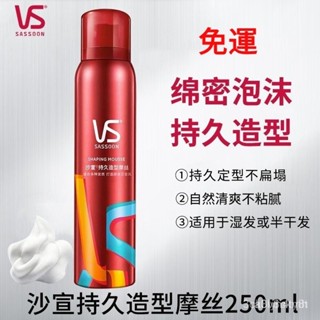 💝限時特惠💝精選好物沙宣 彈性波浪慕絲/強力定型慕絲/強力持久造型噴霧250ml