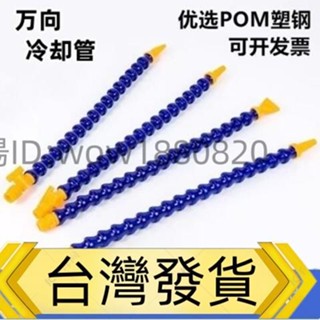 🔥臺灣出貨🔥機床塑膠 萬嚮冷卻管 萬嚮竹節管 CNC加工油管 水管調節噴嘴