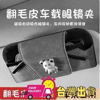 【現時特賣】車載翻毛皮眼鏡盒 遮陽板眼鏡夾 磁吸固定 創意時尚卡通熊 汽車內主駕墨鏡夾 太陽鏡車用