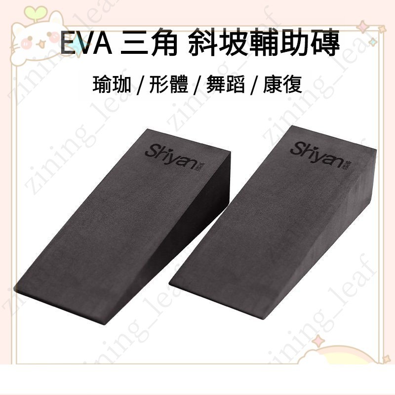 瑜伽輔助深蹲舉重緩衝拉筋斜闆斜坡踏闆斜麵三角瑜伽斜磚 三角磚 三角形 瑜伽磚 輔助瑜珈 瑜珈塊 瑜伽輔助