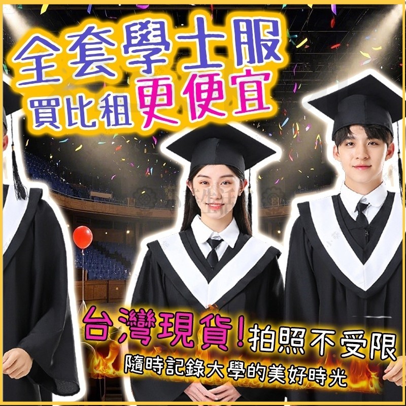 【桃園出貨】 學士服 買比租更便宜 可撥穗 精品學士服全套 學士服 學士帽 披肩 大學 畢業典禮 畢業生