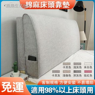 💥鹿鹿生活館💥簡風棉麻布床頭靠墊 客製尺寸 布藝床頭軟包 雙人床頭靠墊 海綿靠墊軟包 沙發靠背 榻榻米靠背靠墊 床頭
