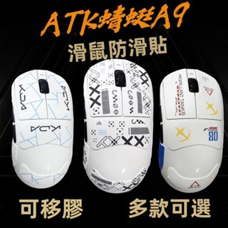 ✨臺灣出貨 免運✨ ATK蜻蜓A9滑鼠防滑貼 A9SE/Plus滑鼠痛貼 A9PRO/Ultra滑鼠保護貼 全包 吸汗