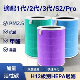 適配小米空氣凈化器濾芯2S/1/2/3/4/5代/4PROH/F1米家適配濾芯濾芯 濾心 濾網 抗菌版 空氣淨化器 SA