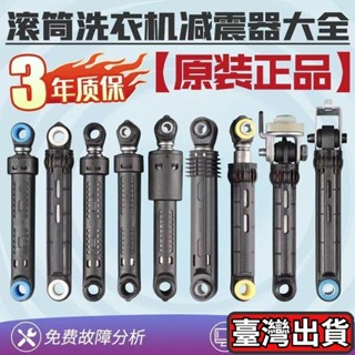 🔥臺灣發貨🔥熱銷 三洋/ 鬆下/LG/海爾/各種滾筒洗衣機減震器避震器緩沖桿支撐腳配件