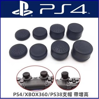 🎮臺灣出貨 免運🎮 PS4搖桿帽 ps4手把保護套增高帽 XBO X360 PS3矽膠替換搖桿帽 一套8個裝 黑色