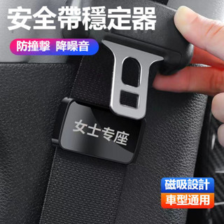 臺灣出貨🧣打折優惠安全帶限位器 %99適用 Benz賓士 BMW 富豪 淩誌 本田 安全帶鬆緊調整器 保險帶固定夾
