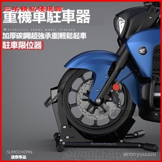 可開發票 重機前輪摩託車前後輪停車支撐架駐車器架起車架保養陞降維修工具 平闆 駐車架 重機 重車 停車架 頂車架