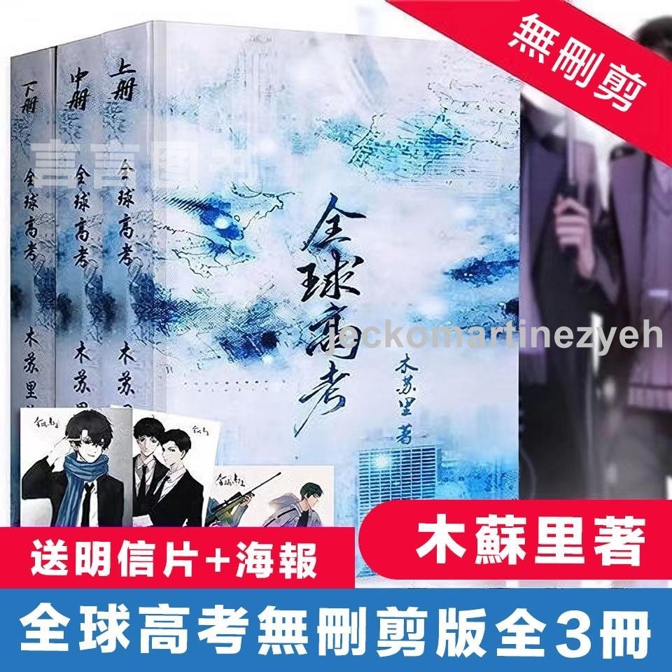 🎯全新 全球高考小說全3冊 全球高考未刪減 全球高考無刪減 木蘇里著某某全套未刪減一級律師晉江文學小說