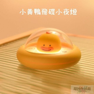 臺灣熱賣 有贈品 小黃鴨飛碟小夜燈🍭按壓鴨鴨小夜燈 小鴨子拍拍燈 充電小夜燈 萌趣氛圍暖光燈 飛碟拍拍燈 夢幻睡眠燈禮