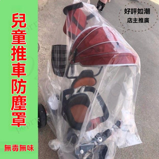 推車雨罩 推車防雨罩 嬰兒車雨罩 擋雨透明罩 防風遮雨罩 推車罩 嬰兒推車雨罩 嬰兒車防風遮雨罩 溜娃推車雨罩