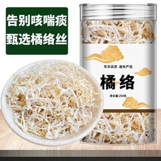 臺灣現/貨✨橘絡中藥材正品野生新貨橘子須桔絡茶橘子筋膜橘絲橘絡粉泡水喝