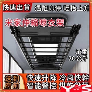 【YS】米家電動可伸縮晾衣架 110V電壓電動曬衣架 全自動電動衣架」智慧升降衣架 伸縮聲控晾衣架 家用遙控四桿晾衣架