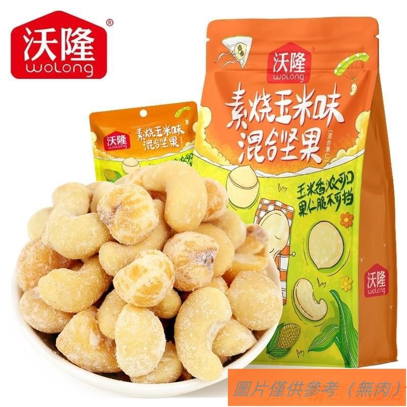 📢TW熱銷☑沃隆素燒玉米味混合堅果 100g袋裝 辦公室休閑零食 每日堅果酥脆腰果