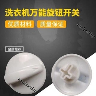 🌟桃園出貨🌟『旋鈕開關』 [店鋪熱銷]通用洗衣機配件萬能轉扭開關旋鈕半自動配件零件旋帽甩幹定時器扭