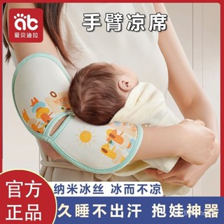 臺灣熱銷✨【官方正品】愛貝迪拉手臂涼席抱娃神器餵奶嬰兒透氣冰絲抱孩子胳膊套枕頭夏天 WXHH