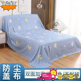 【限時特賣】☂傢俱防塵布☂ 傢俱防塵布蓋布沙發 遮灰布 床 防塵罩 遮蓋 防灰 布蓋巾 家用 冰箱遮塵布