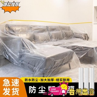 【限時特賣】92%好評率一次性防塵罩床罩傢俱防塵膜家用防塵布沙發蓋布遮灰防灰塵塑膠膜 FC19