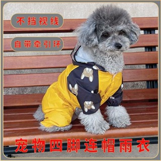 熱銷免運🔥狗狗四腳可牽引雨衣防水泰迪比熊小型犬雨天寵物衣服 狗狗雨衣 寵物雨衣 中型犬雨衣 寵物外出