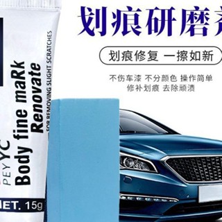 🔥臺灣出貨🔥劃痕蠟修複 汽車劃痕蠟修複神器 颳痕膏 車輛去痕 車身痕深度拋光研磨劑 車漆漆麵修復