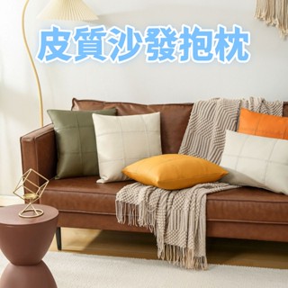 免運費 精選 輕奢皮抱枕 復古抱枕 樣板間靠墊 現代純色拼接抱枕 簡約皮質抱枕 座椅靠墊 沙發靠枕 防水防汙