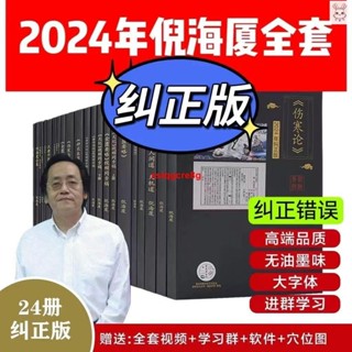 🔥2024最新版特效中醫處方書籍大全黃帝內經教材人紀倪海廈全套書籍