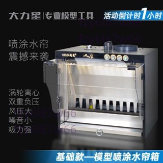「可開發票」【靜音大吸力】大力星負壓式模型水簾噴漆箱高達模型手辦上色噴塗上色抽風工作臺 不含運