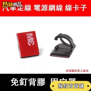 【熱銷】車用 固定夾 集線扣 理線 車內 電線固定 汽車 黏貼式 固線器 束線 集線器 卡扣 整線夾 車用卡扣 收線器
