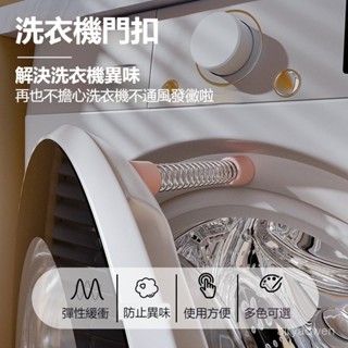 限時特賣🔥免運 洗衣機門扣 洗衣機門擋 洗衣機固定器 洗衣機開門支撐桿 滾筒洗衣機門擋 洗衣機防黴防臭 洗衣機通風