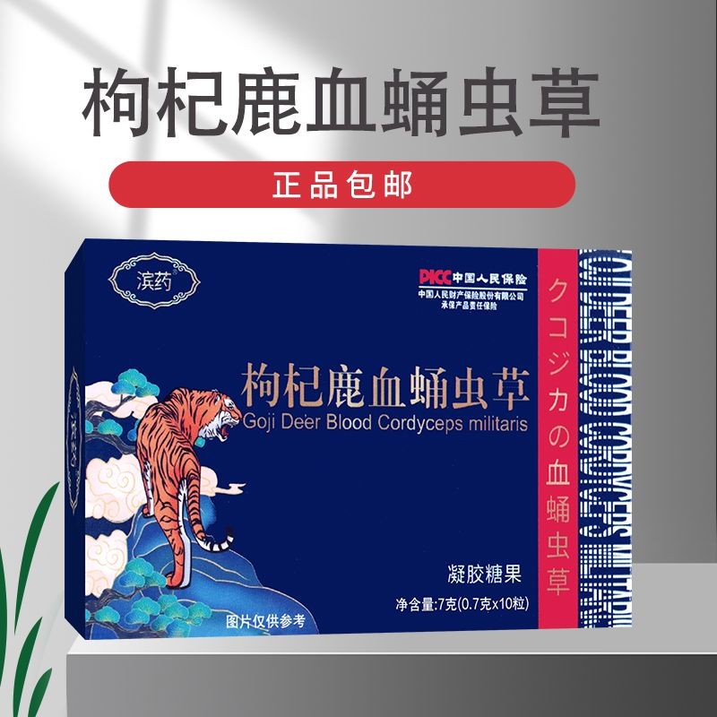 熱銷免運【正品】濱Y枸杞鹿血蛹蟲草凝膠糖果10粒 亞麻籽油大豆油枸杞子