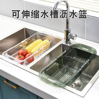 🔆廚房瀝水籃碗碟收納架🔆[瀝水籃]廚房水槽瀝水籃洗菜盆置物架洗水果碗筷可伸縮籃瀝水架