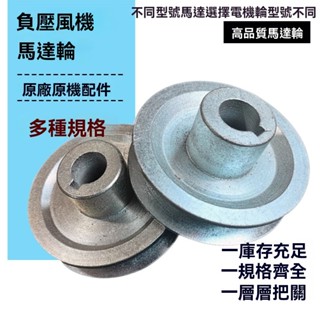 適配 AB型 負壓 風機 皮帶輪 電機輪 風機輪排風扇 工業 風扇 鑄鐵 負壓風機 配件