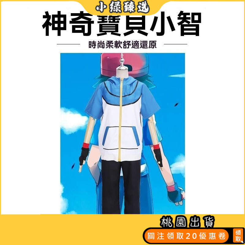 🔥桃園出貨🔥動漫小智cos服小精靈神奇寶貝小智動漫演出舞臺裝扮皮卡丘
