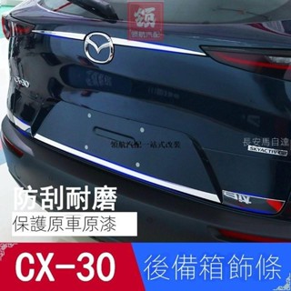 💜領航新品💜24-25款專用Mazda CX30後備箱飾條尾箱亮條車身貼尾門裝飾條汽車貼片配件