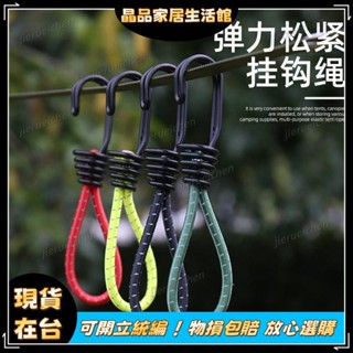 ✨全館免運✨戶外裝備 戶外露營 戶外必備 戶外野營帳篷配件 彈力繩扣 多功能掛鉤 天幕拉繩 固定扣 反光繩 帶鐵鉤
